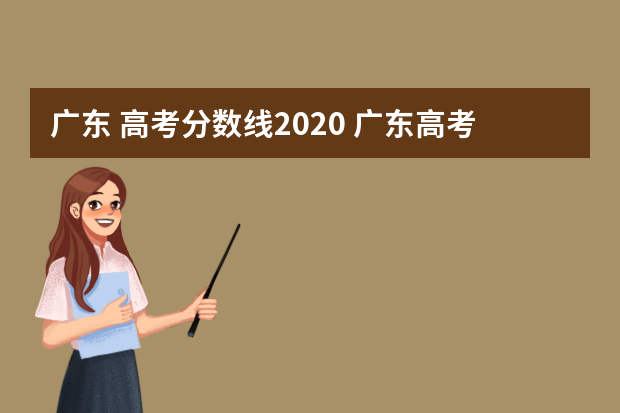 广东 高考分数线2020 广东高考分数线